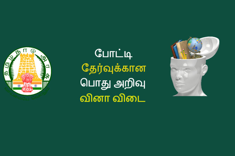 பொது அறிவு வினா விடைகள் | GK Questions With Answers in Tamil PDF