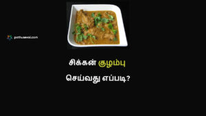 சிக்கன் குழம்பு தயார் செய்வது, Tamil Chicken Kulambu Final Dish