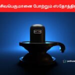 Lingashtakam Stotram lyrics in Tamil and English
