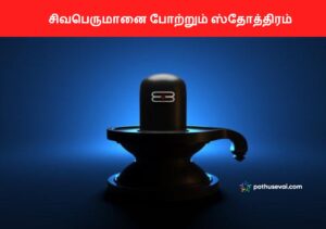 Lingashtakam Stotram lyrics in Tamil and English