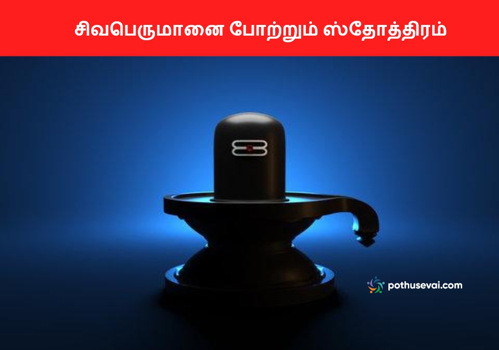 Lingashtakam Stotram lyrics in Tamil and English