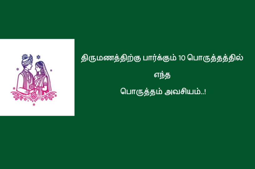 திருமணத்திற்கு பார்க்கும் 10 பொருத்தத்தில் எந்த பொருத்தம் அவசியம்