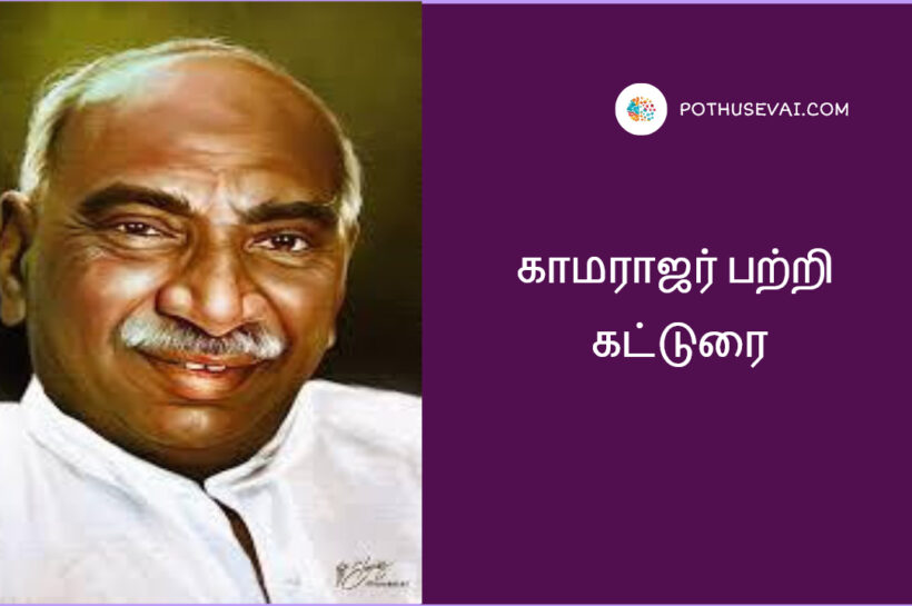 காமராஜரை பற்றி 10 கட்டுரை வரிகள் | Kamarajar History in Tamil 10 Points Kamarajar History in Tamil 10 Points