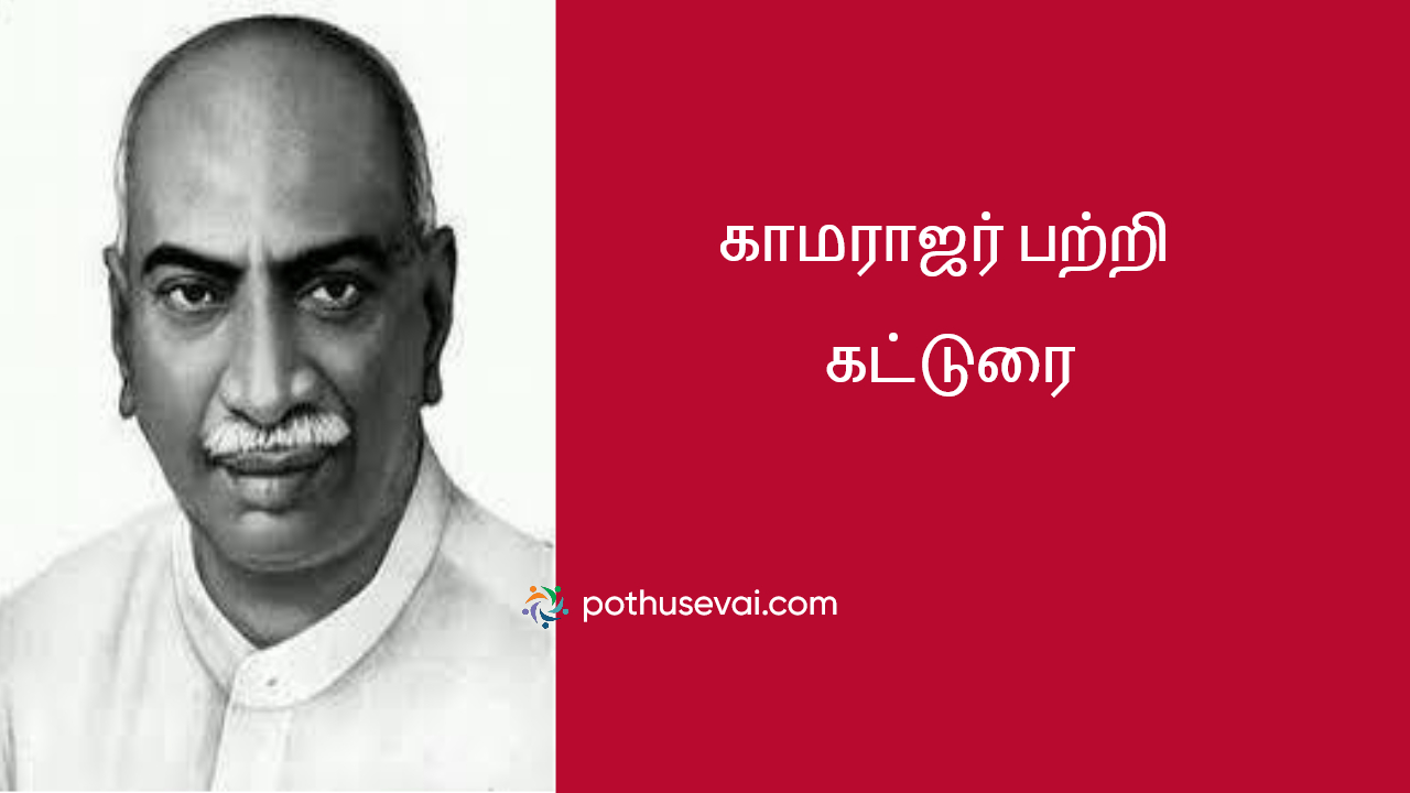 காமராஜர் பற்றி கட்டுரை| Kamarajar Katturai in Tamil