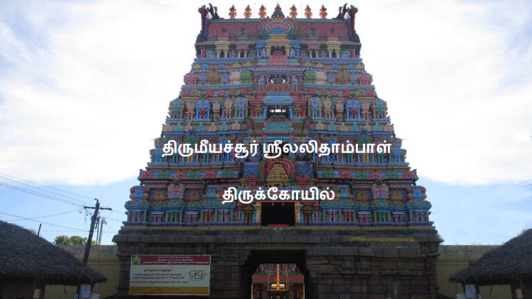 thirumeeyachur lalithambigai temple