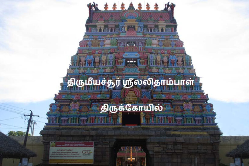 thirumeeyachur lalithambigai temple | திருமீயச்சூர் ஸ்ரீலலிதாம்பாள் திருக்கோயில் thirumeeyachur lalithambigai temple