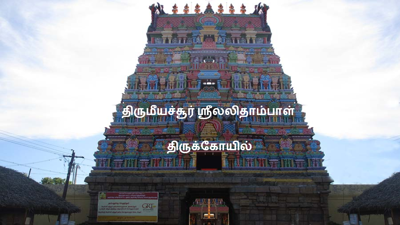 thirumeeyachur lalithambigai temple