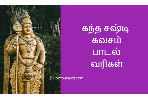 Kandha Sasti Kavasam Tamil Lyrics