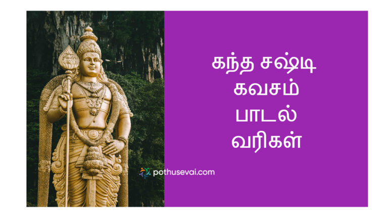 Kandha Sasti Kavasam Tamil Lyrics