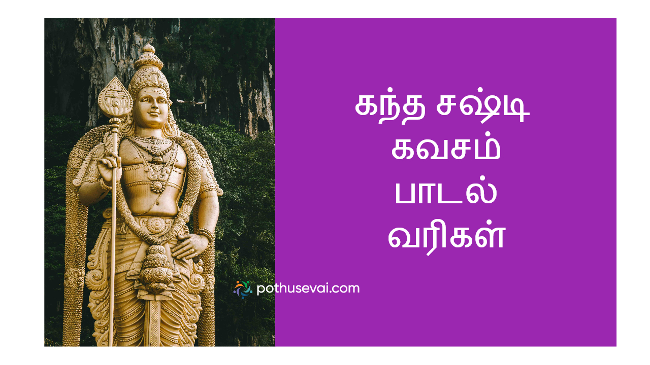 Kandha Sasti Kavasam Tamil Lyrics