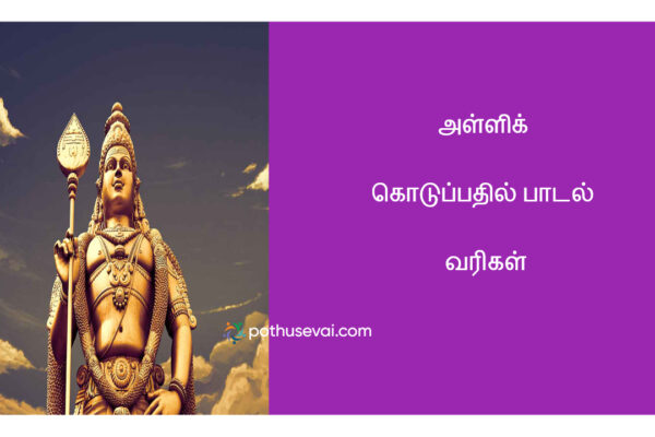 Alli koduppathil song lyrics tamil