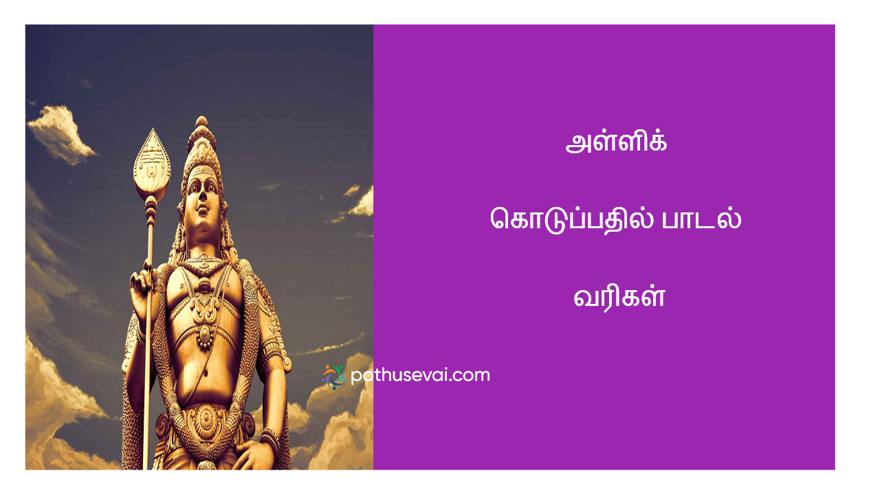 Alli koduppathil song lyrics tamil