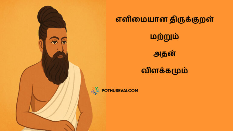 20 Easy Thirukkural in Tamil