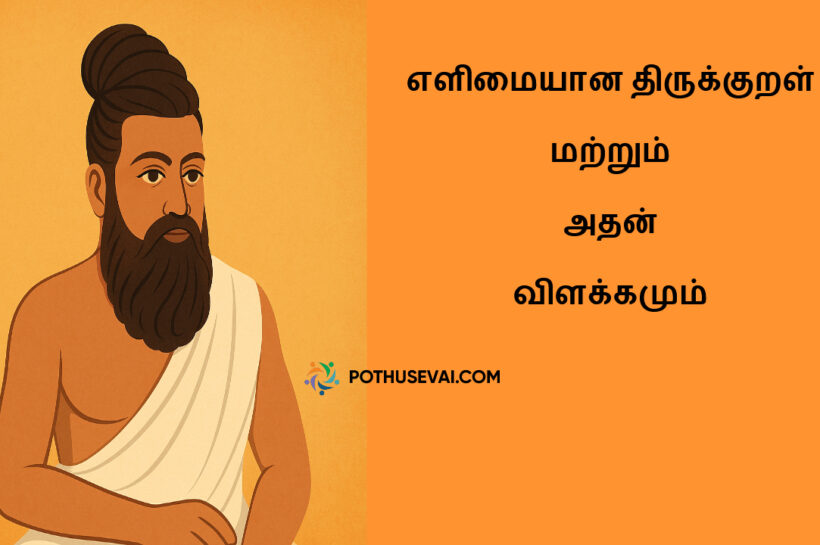 20 எளிய திருக்குறள்கள் | 20 easy thirukkural in tamil 20 Easy Thirukkural in Tamil