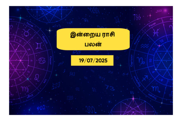 இன்றைய ராசிபலன் – Today Rasi Palan – 19 July 2025