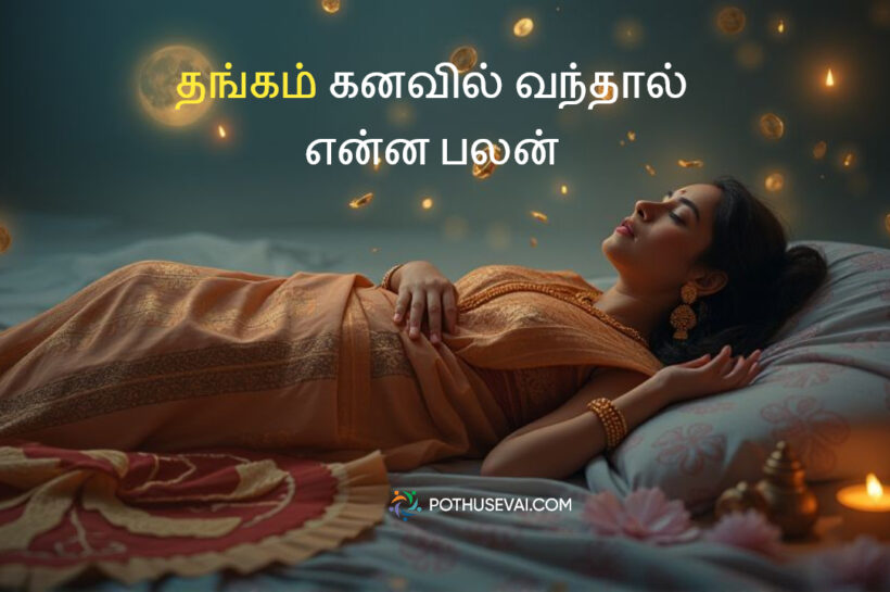 தங்கம் கனவில் வந்தால் – முழுமையான விளக்கம் | Dream Meaning of Gold in Tamil Thangam Dream Meaning in Tamil – தங்கம் கனவில் வந்தால் விளக்கம்